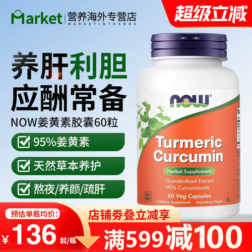 NOW姜黄素胶囊醒酒修护肝细胞
