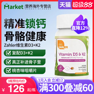 Zahler美國進口成人中老年維他命D3k2高含量咀嚼片骨骼健康補鈣，可領43元優惠券