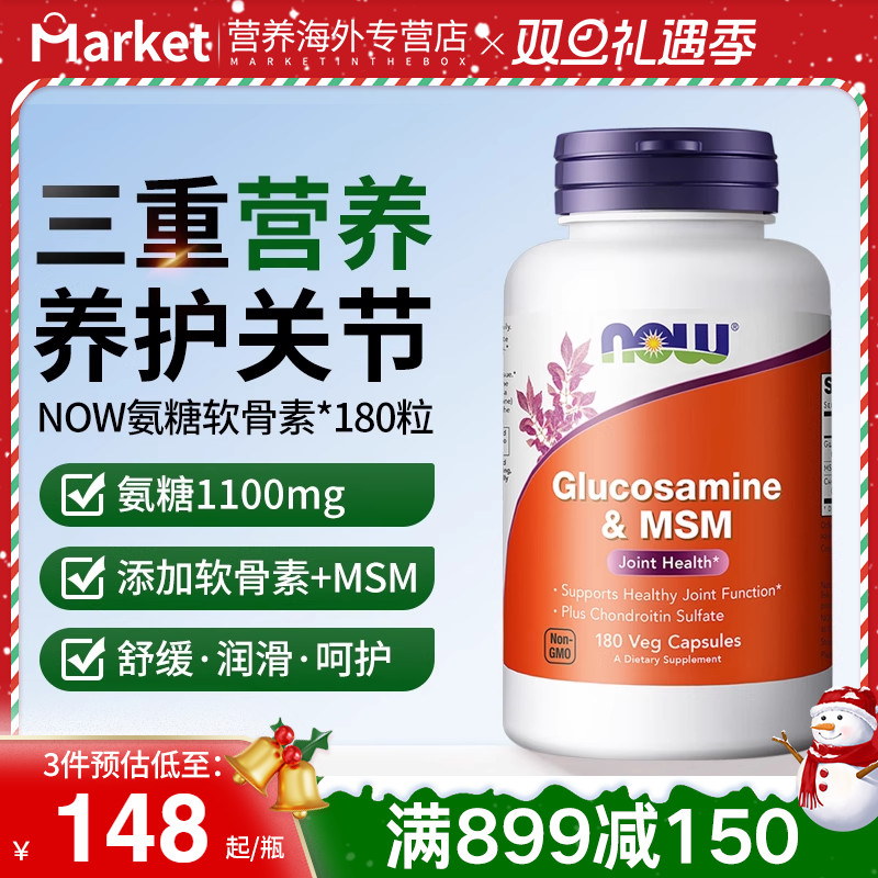 NOW美国进口氨糖软骨素护关节