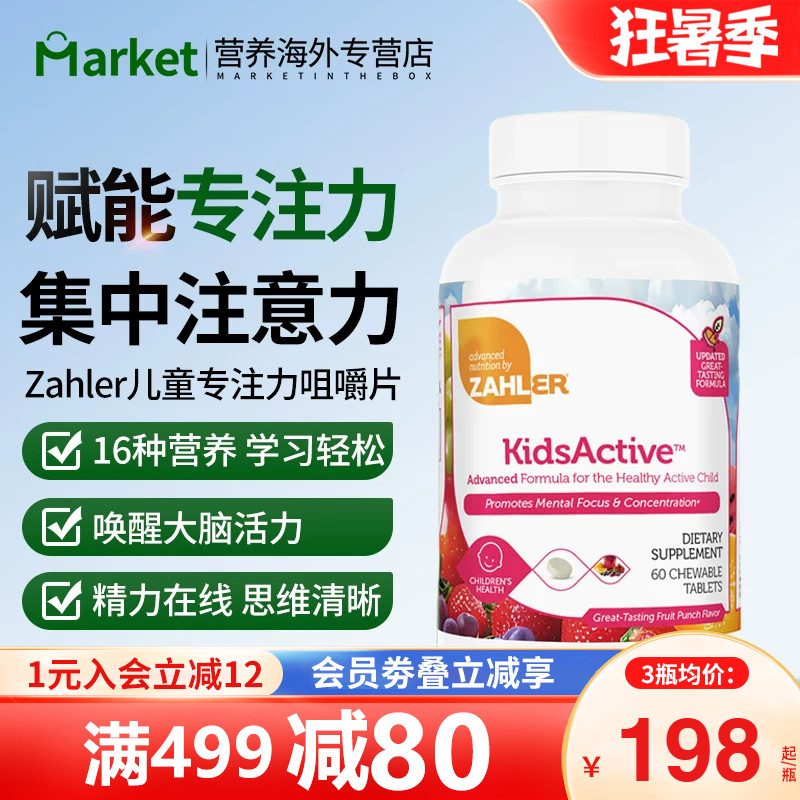 Zahler儿童专注力咀嚼片16营养