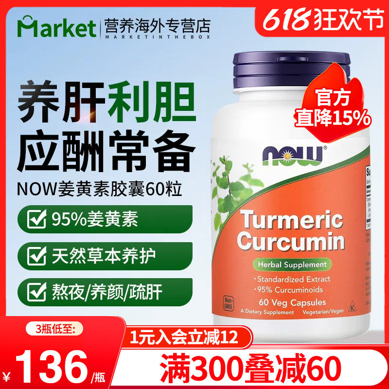 NOW姜黄素胶囊高含95%curcumin护肝成人醒酒养胃修复关节肝细胞