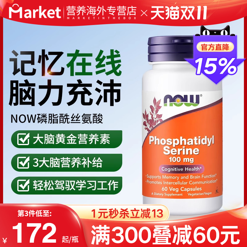 NOWfoods诺奥美国进口PS磷脂酰丝氨酸成人中老年大脑营养素补充剂