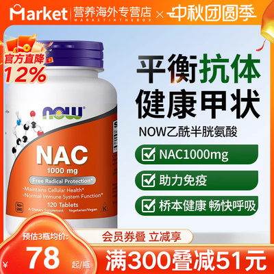 NOW诺奥美国进口NAC补充剂N-乙酰半胱氨酸硒片1000mg平衡甲状桥本