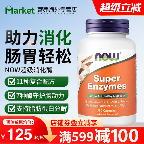 NOW超级酶胶囊辅助调理肠胃