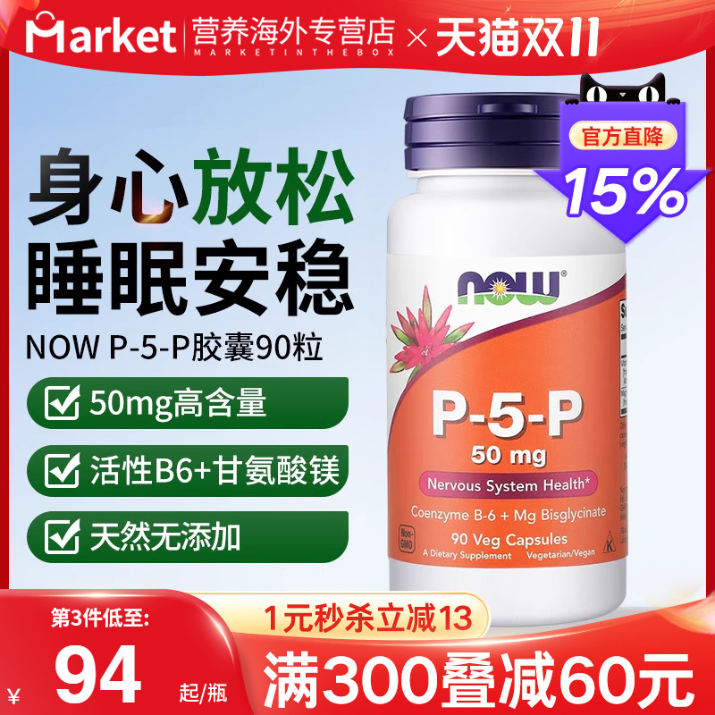 NOW进口P-5-P高含量活性维生素B6