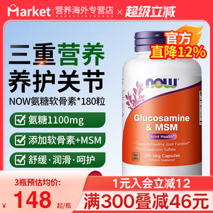 NOW美国进口硫酸氨基葡萄糖MSM氨糖软骨素维骨力保护关节中老年