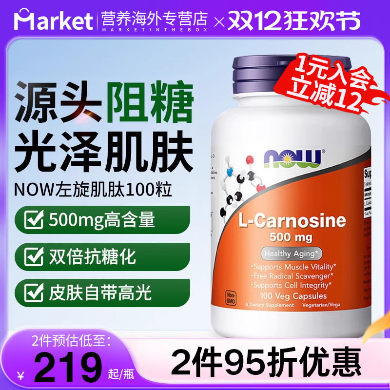 NOW左旋肌肽抗糖丸焕白去黄