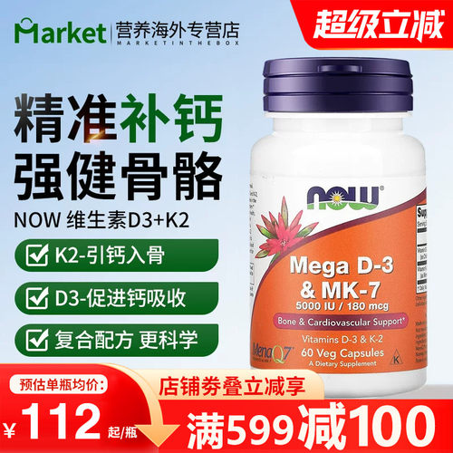 NOW维生素D3K2胶囊5000IU促钙