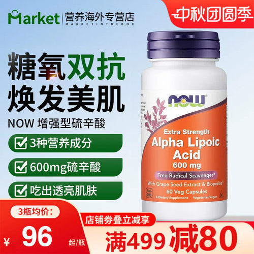NOW加强版α硫辛酸600mg美白抗糖