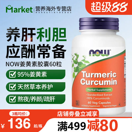 NOW姜黄素胶囊醒酒修护肝细胞