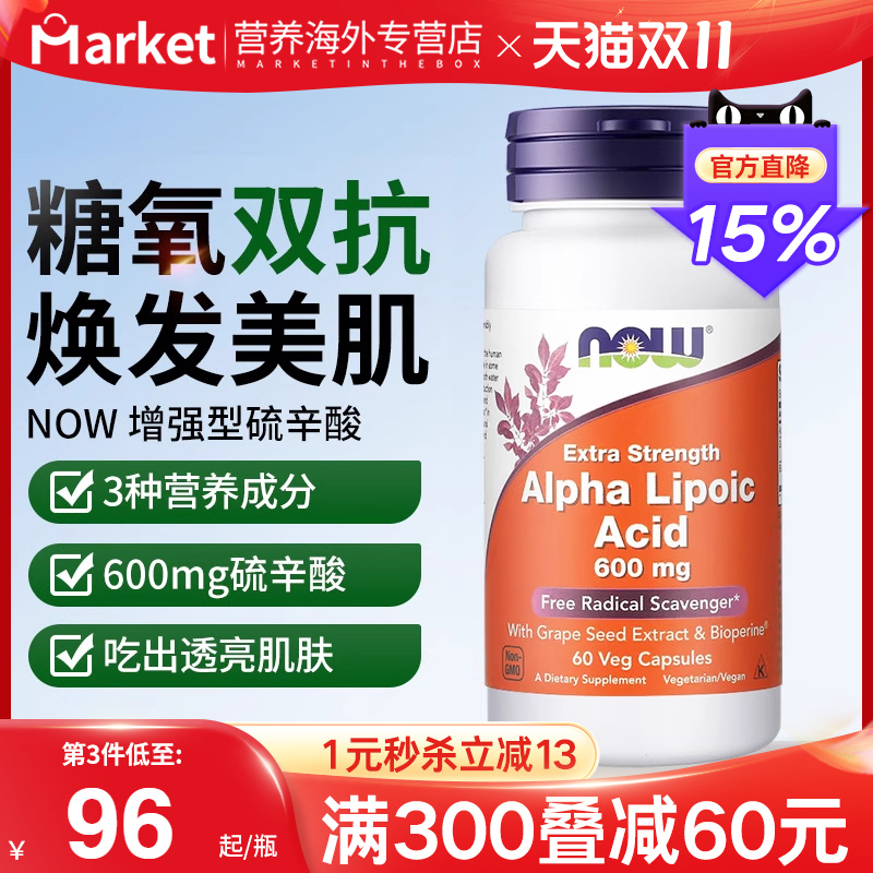 NOW加强版α硫辛酸600mg美白抗糖