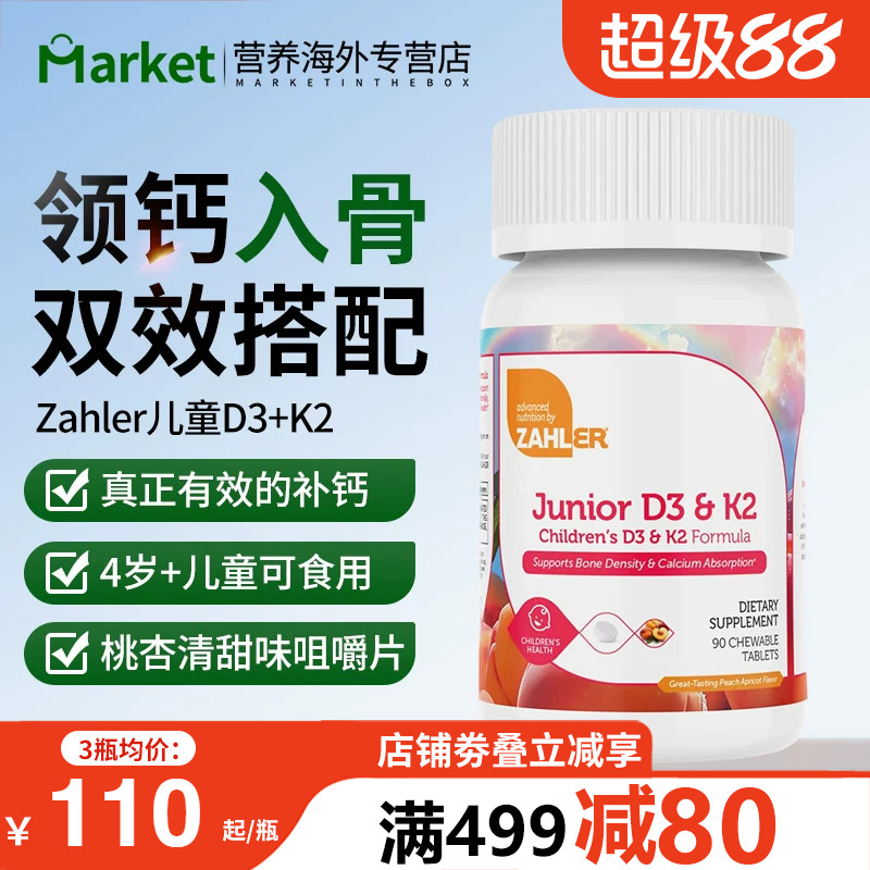 Zahler儿童维D3K2补钙咀嚼片