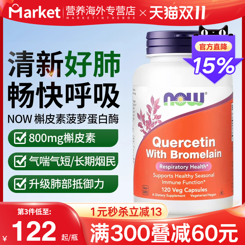 NOW槲皮素菠萝蛋白酶肺部保健品