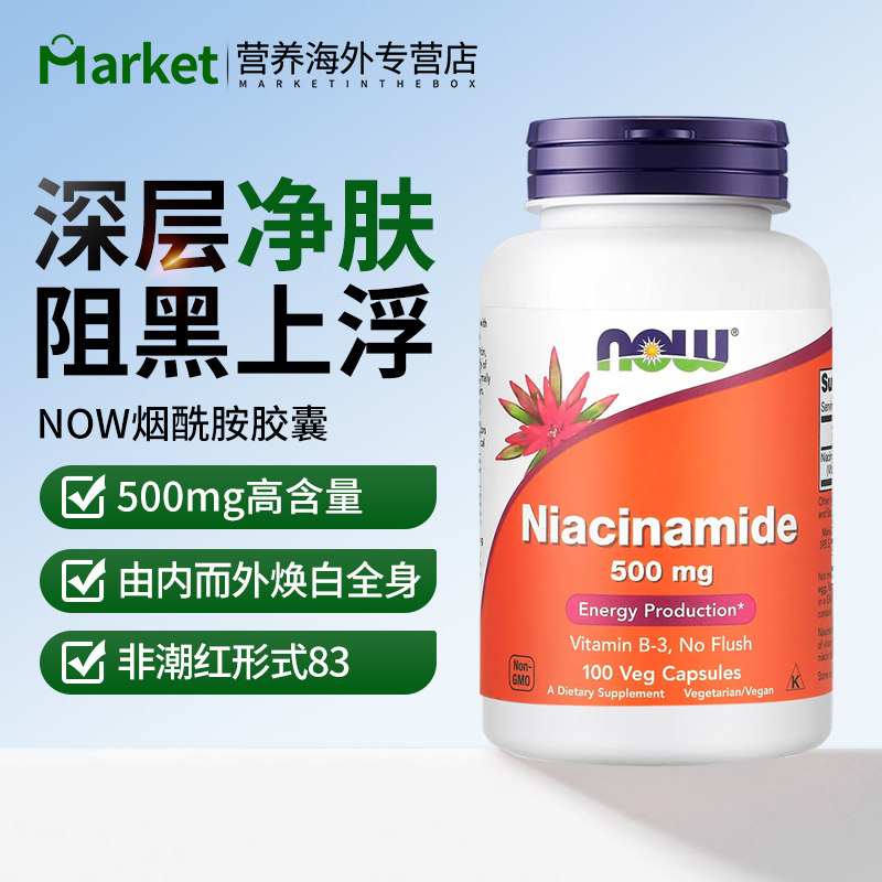 NOW美国进口维生素B3烟酰胺烟酸小分子口服有助于阻黑亮白净肤