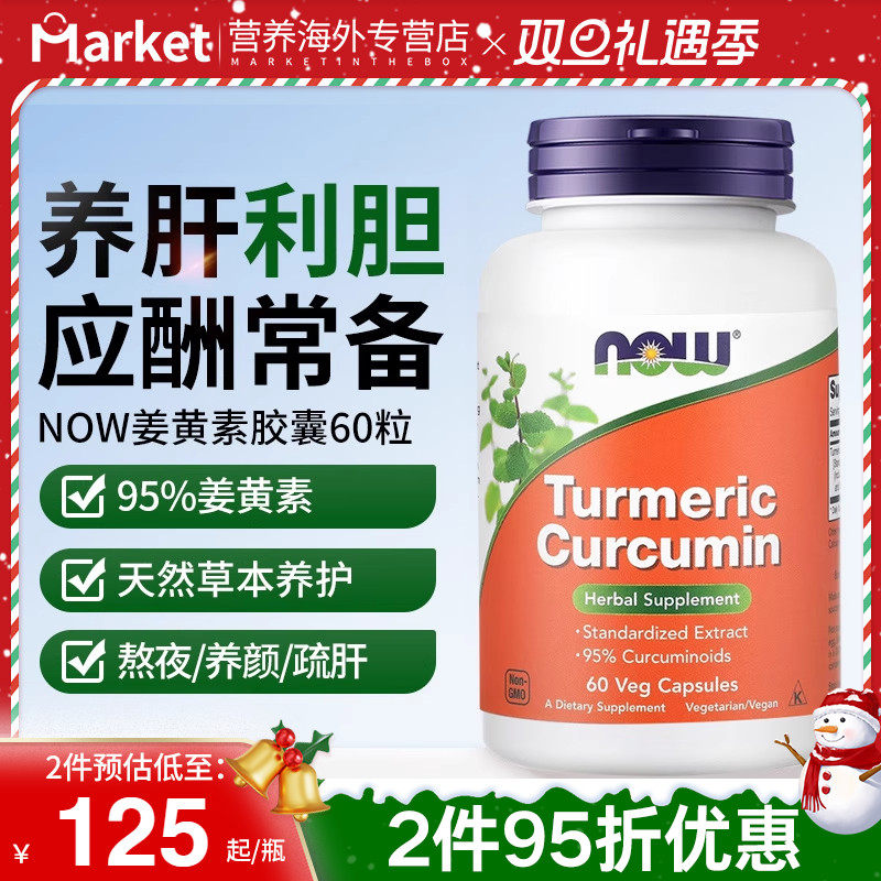 NOW姜黄素胶囊醒酒修护肝细胞