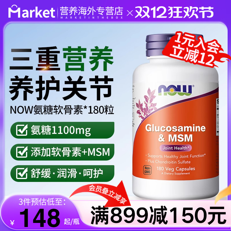 NOW美国进口氨糖软骨素护关节