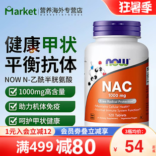 NOW 美国进口N-乙酰半胱氨酸nac补充剂硒片1000mg健康甲状桥本