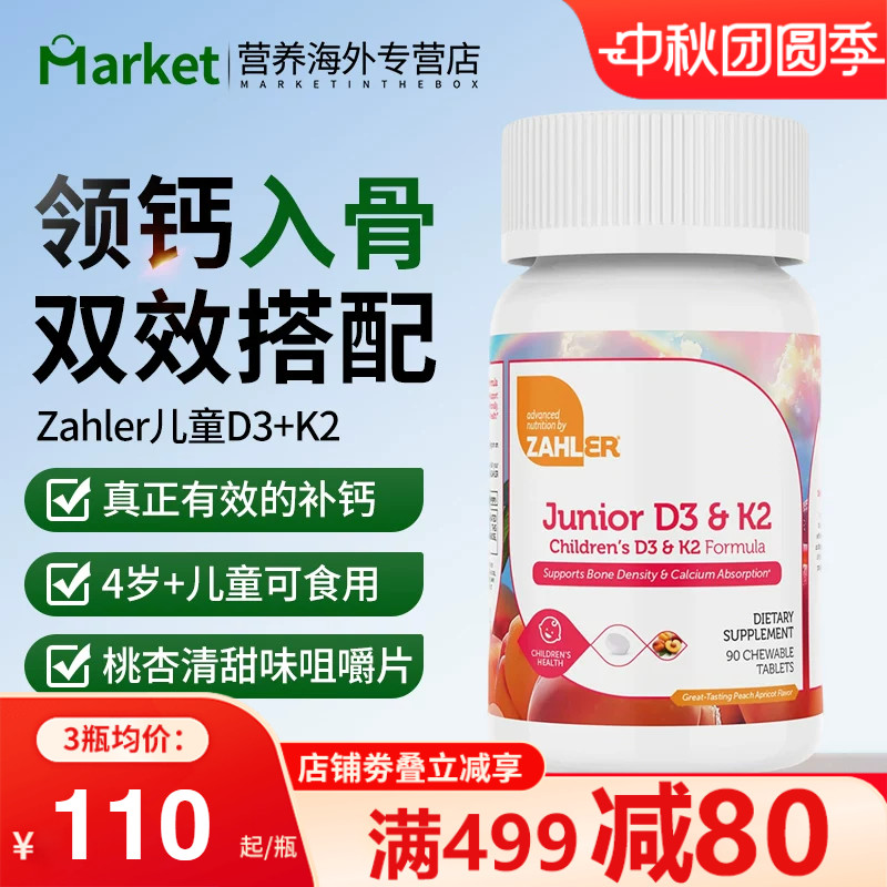Zahler儿童维D3K2补钙咀嚼片
