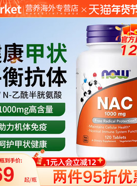 NOW诺奥美国进口N-乙酰半胱氨酸硒片NAC补充剂1000mg健康甲状桥本