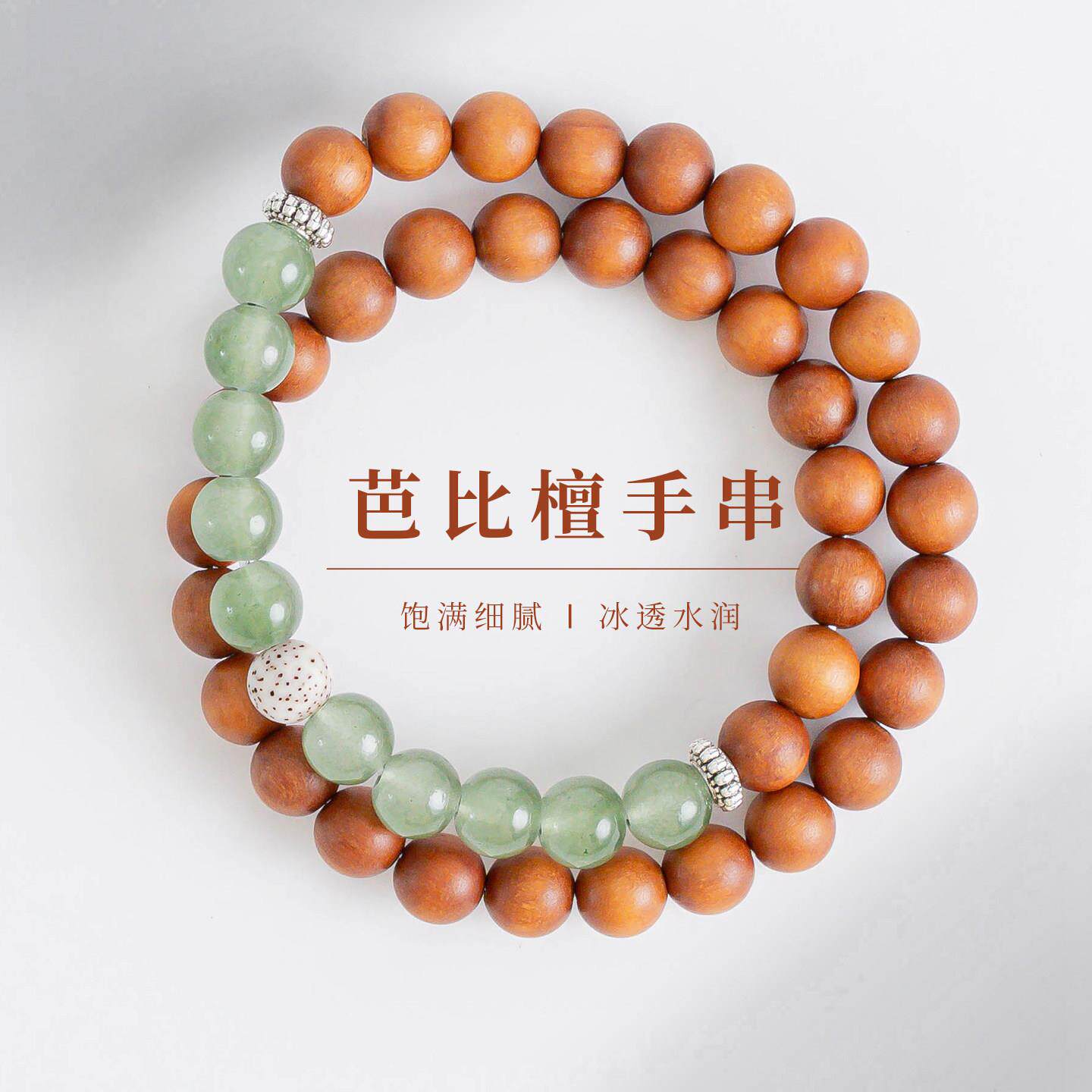 敦煌设计院天然芭比檀木串珠手链
