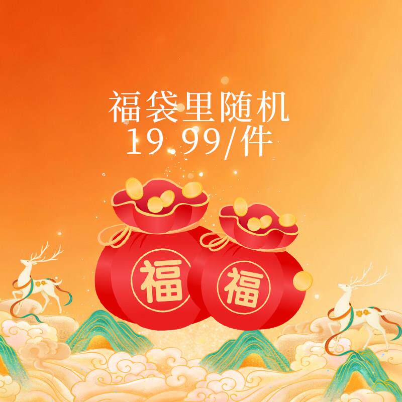 【福袋盲盒】敦煌设计院创意福袋