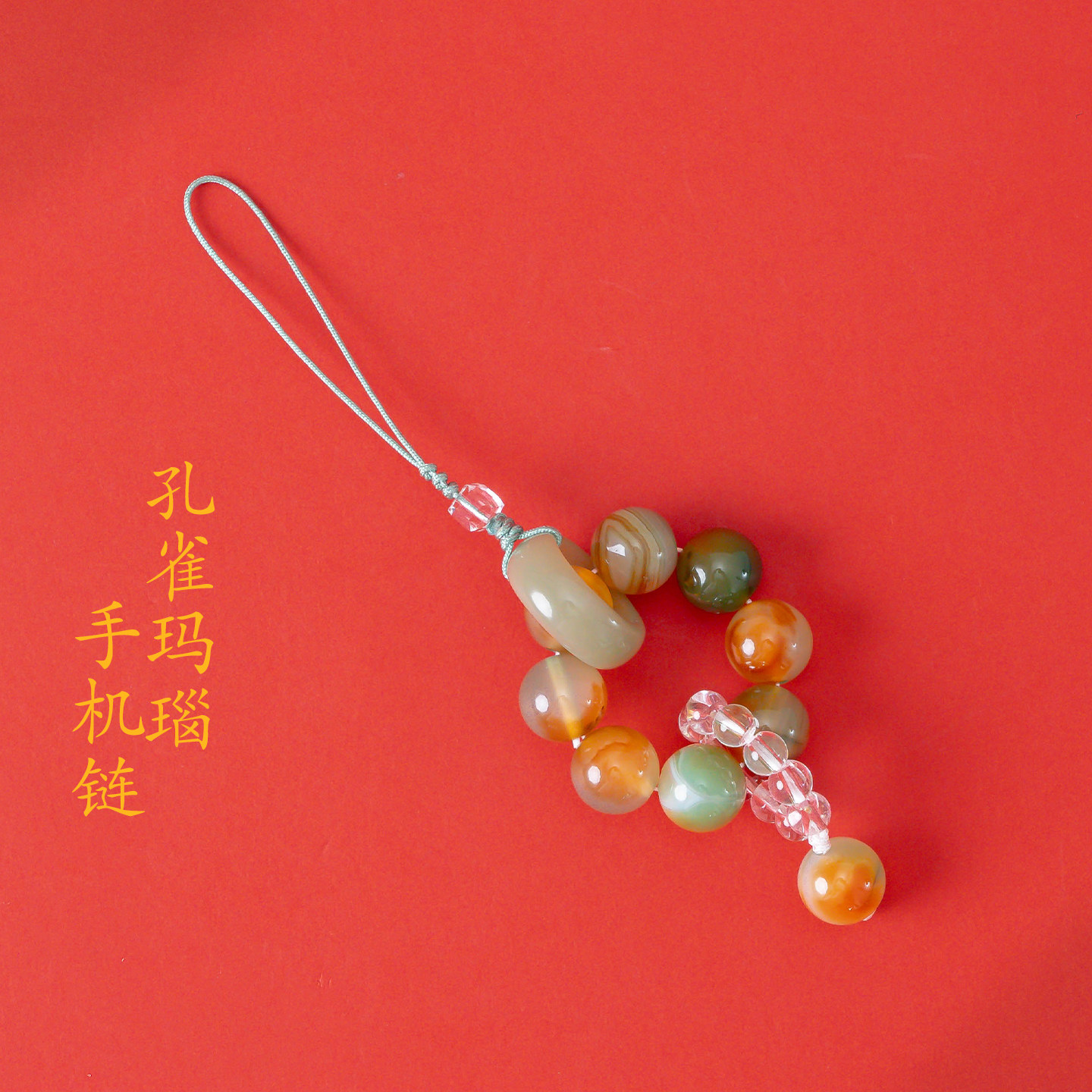 敦煌设计院新中式孔雀玛瑙手机链