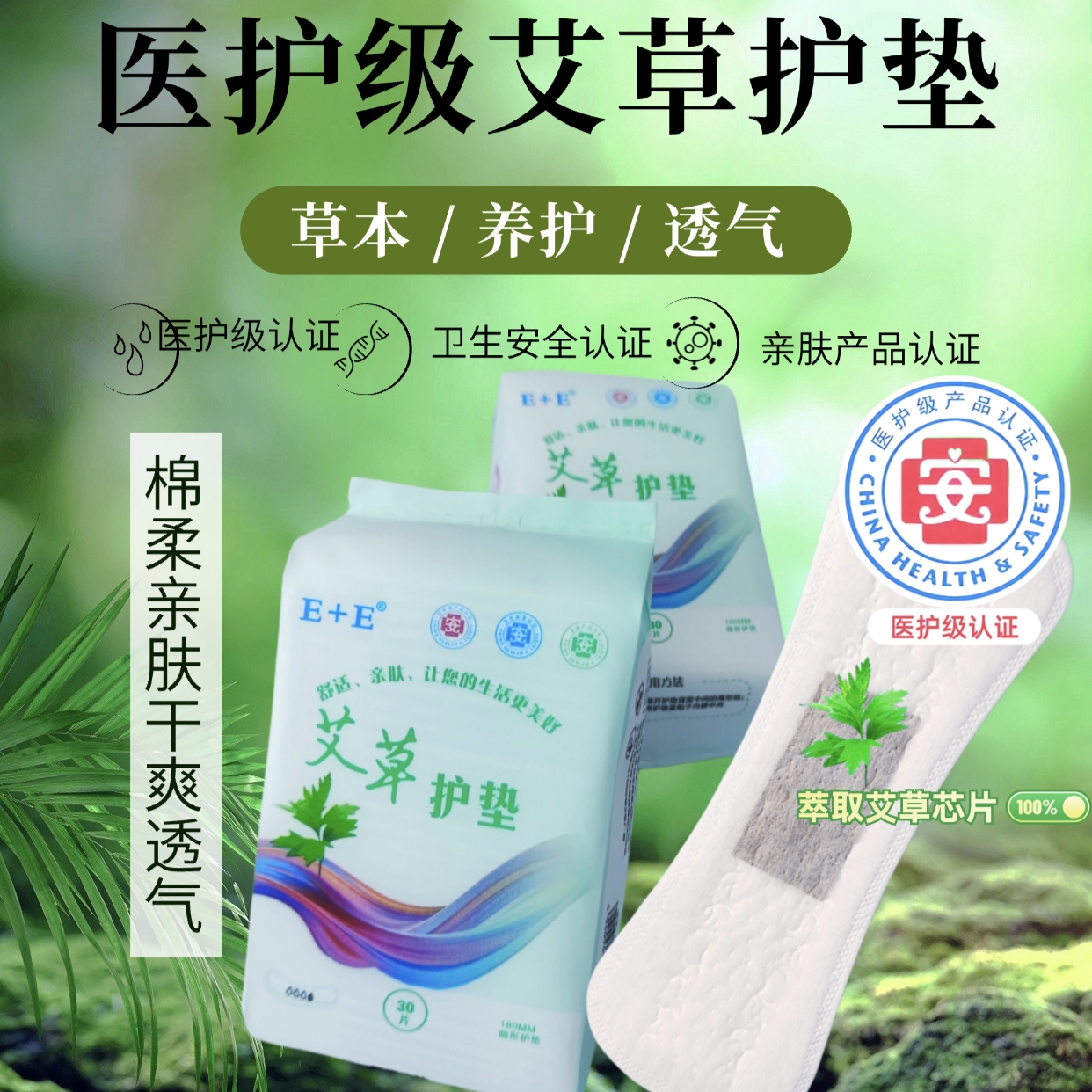 轻薄透气棉柔干爽亲肤艾草护垫