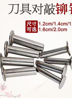 不锈钢铆钉黄铜钉修菜刀柄手工DIY配件空心铆钉双面钉 对敲子母钉