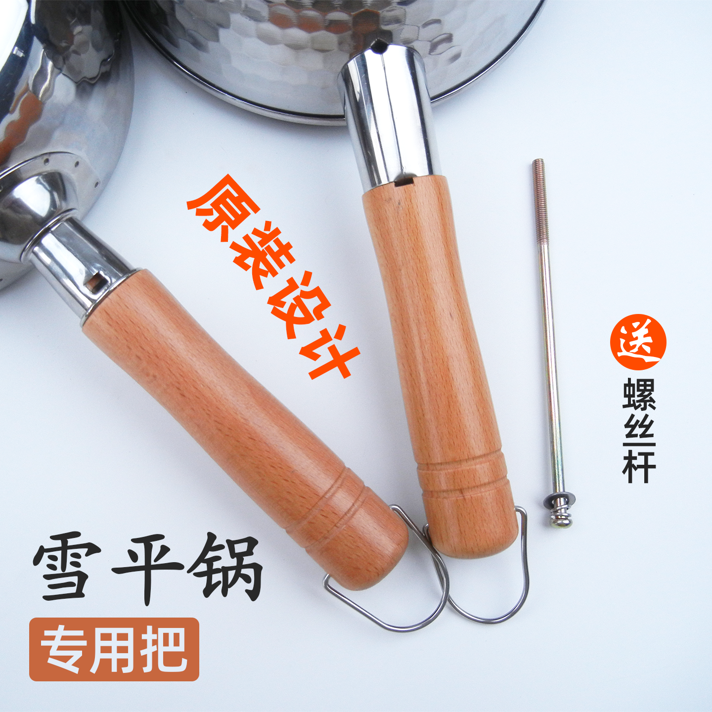 多款雪平锅锅柄2024新款日式不锈钢奶锅手柄汤锅煮面小锅替换木把