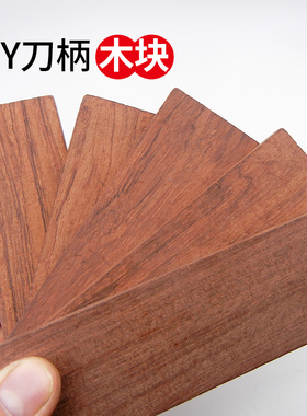 花梨木刀柄木块 贴片木料菜刀柄自制DIY固定护手刀柄实木雕刻2片