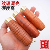 花梨木圆菜刀把家用老式 铁刀穿心柄实木手柄配件 菜刀替换木把老式