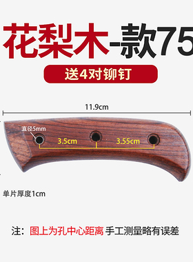 花梨刀柄家用斩切刀刀柄两片夹刀柄厨用切菜刀刀柄手工刀配件款75