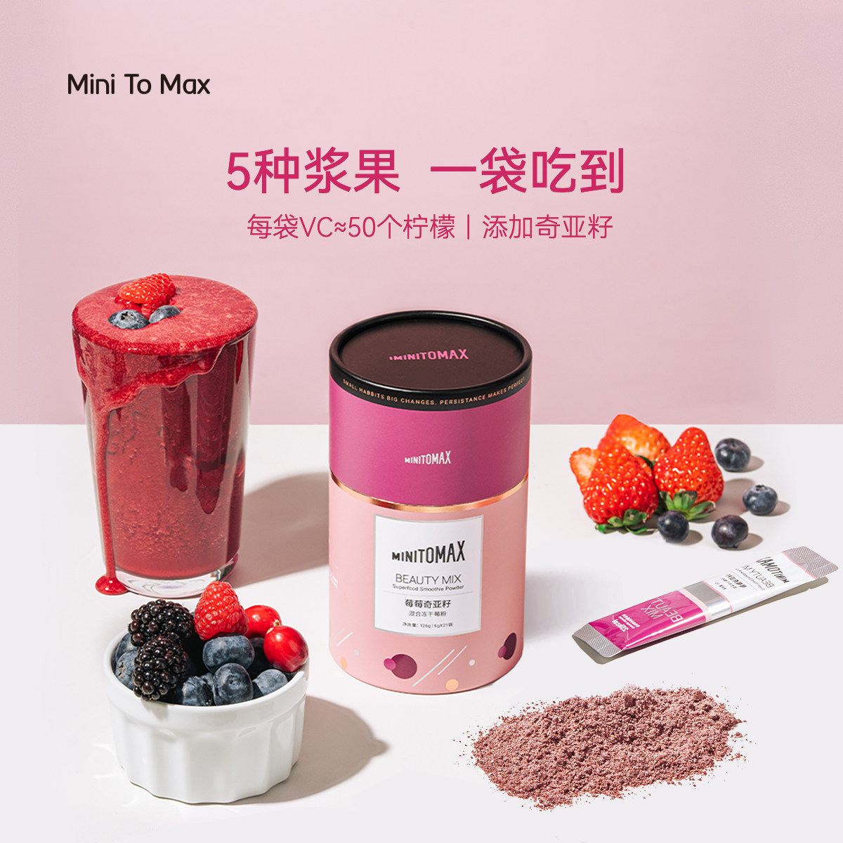 MINITOMAX 5种浆果维C养肤粉冻干果粉