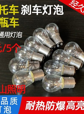 125摩托车刹车尾灯泡电动车踏板车弯梁车太子12V5W高亮汽车后尾灯