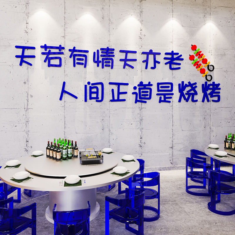 网红淄博烧烤店装饰创意墙面贴纸串串夜宵大排档氛围布置广告标语