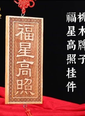 天然桃木福星高照牌子挂件实木清漆雕刻工艺家居装饰入户门窗阳台