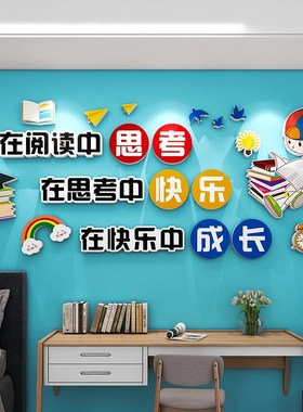 班级阅读室区布置墙面装饰文化墙贴纸学校图书馆自习教室励志标语