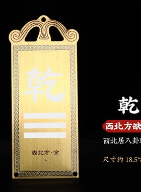 纯黄铜彩绘补角牌子房屋子缺东西南北角方向八卦乾震离兑巽坎艮坤