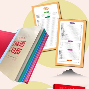 2025给孩子 成语日历365个高频中高考成语每天一个中高考成语