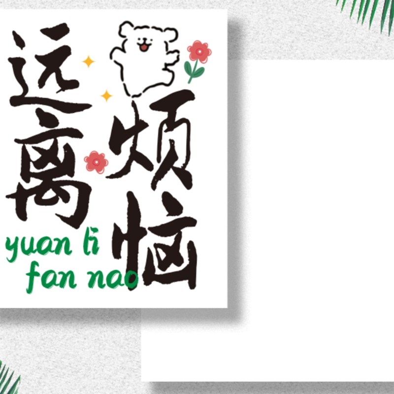 禁止焦虑绿植卡片放青松简约励志文字小卡片植物装饰盆栽贺卡