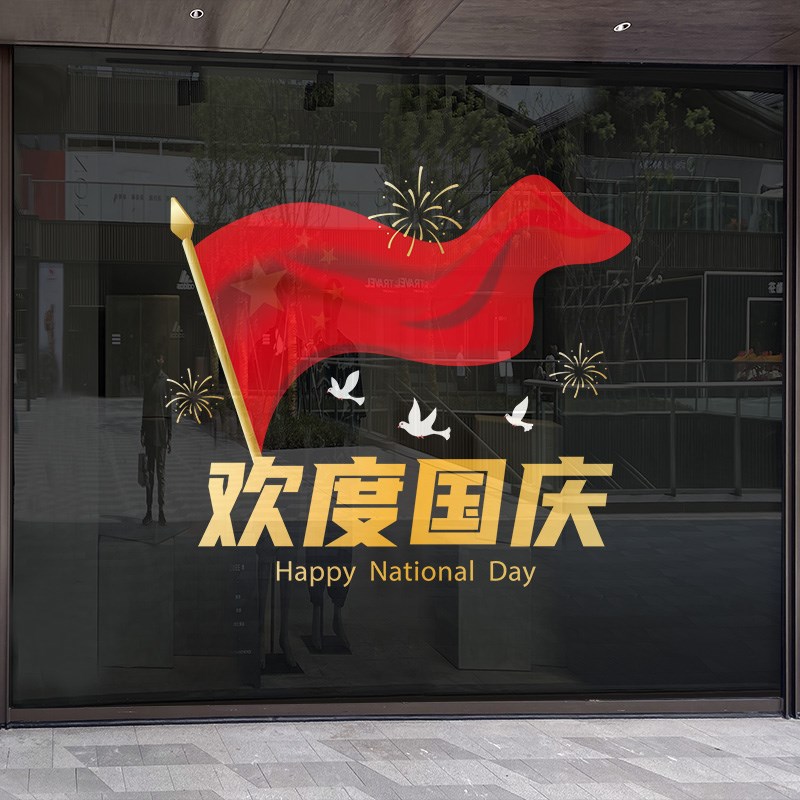 国庆节氛围布置装饰欢度国庆玻璃贴纸十一装饰品店铺橱窗门静电贴