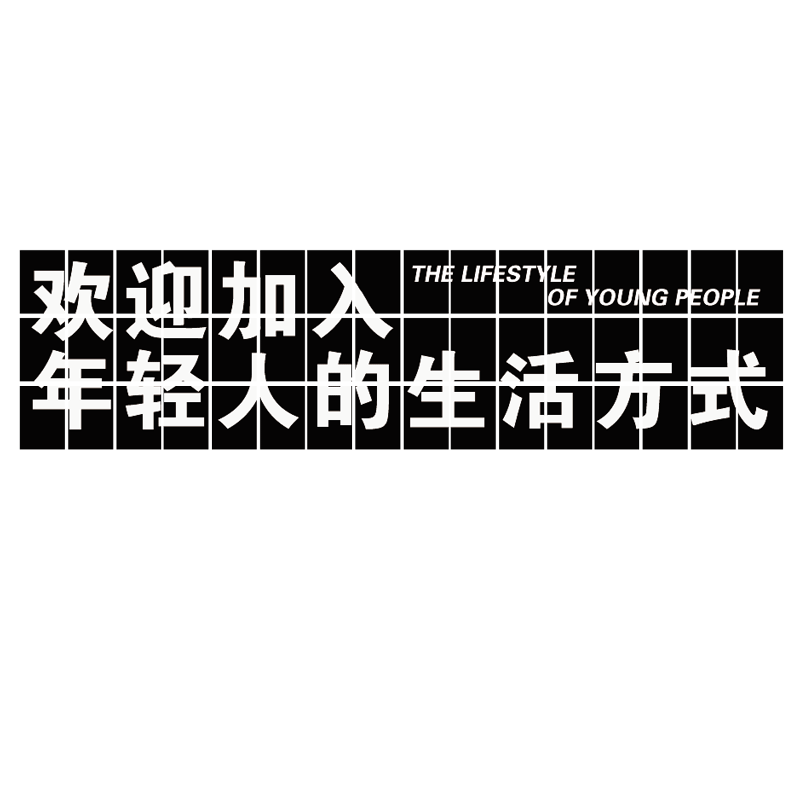 室内露营风装饰网红打卡墙拍照区布置户外互动背景烧烤店酒吧氛围