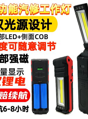 超亮汽车维修照明充电式工作灯修车检修手持汽修可携式带强磁铁