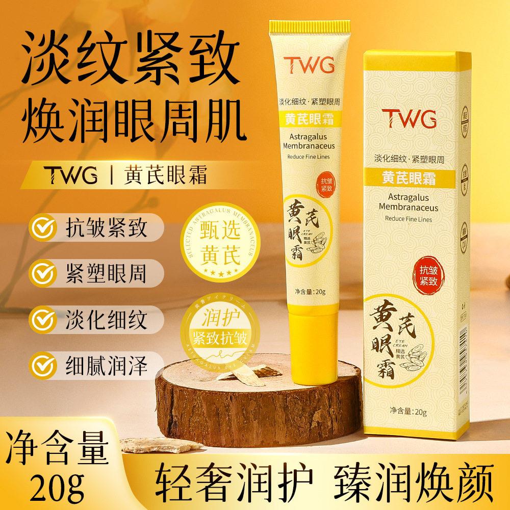 黄芪眼霜改善眼周干燥淡化细纹提拉紧致改善眼袋保湿补水滋润清爽