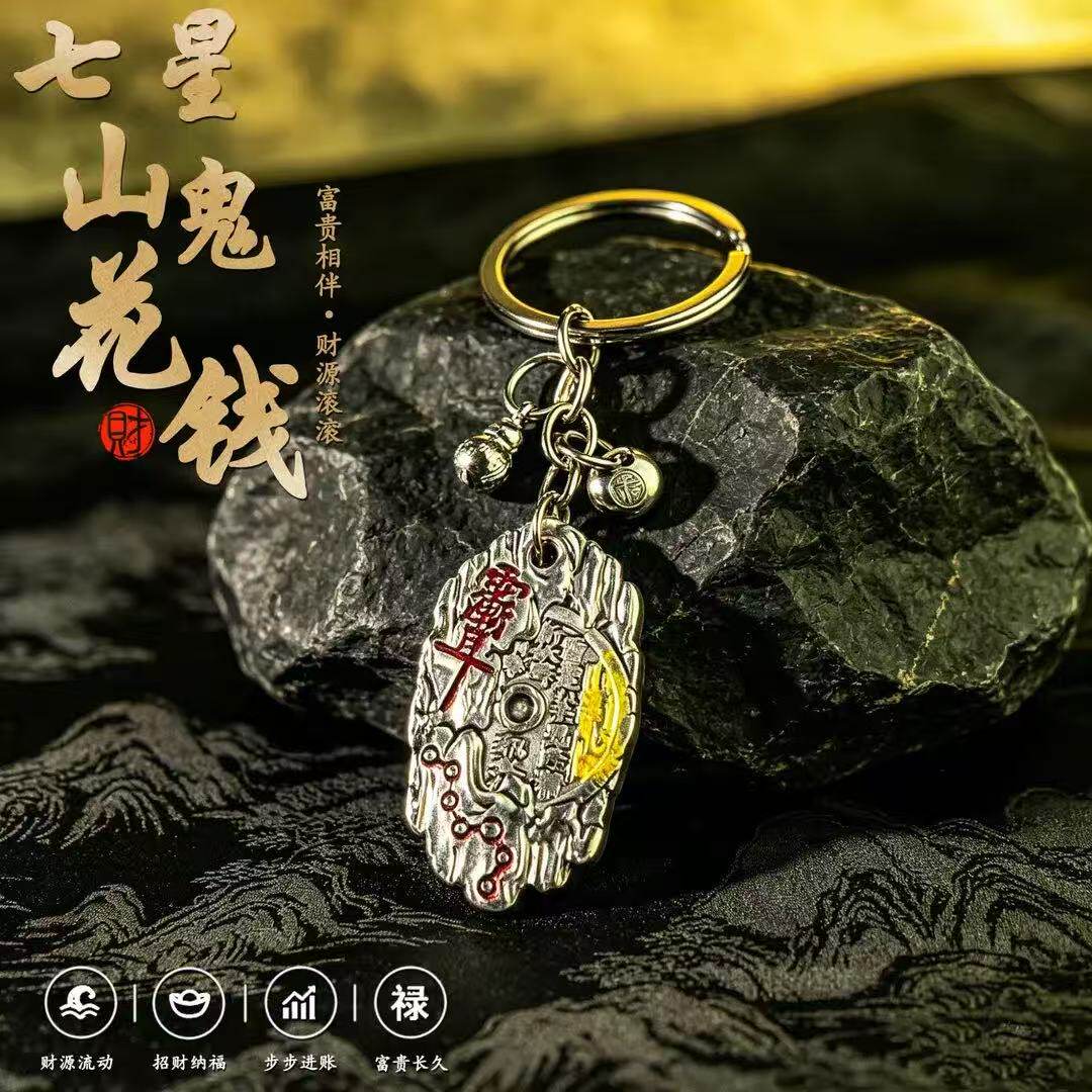 臻品手作.财源滚滚七星山鬼花钱随身汽车挂件