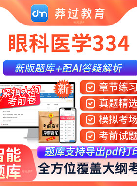 2027年卫生资格334眼科医学中级考试题库历年真题考前模拟软件
