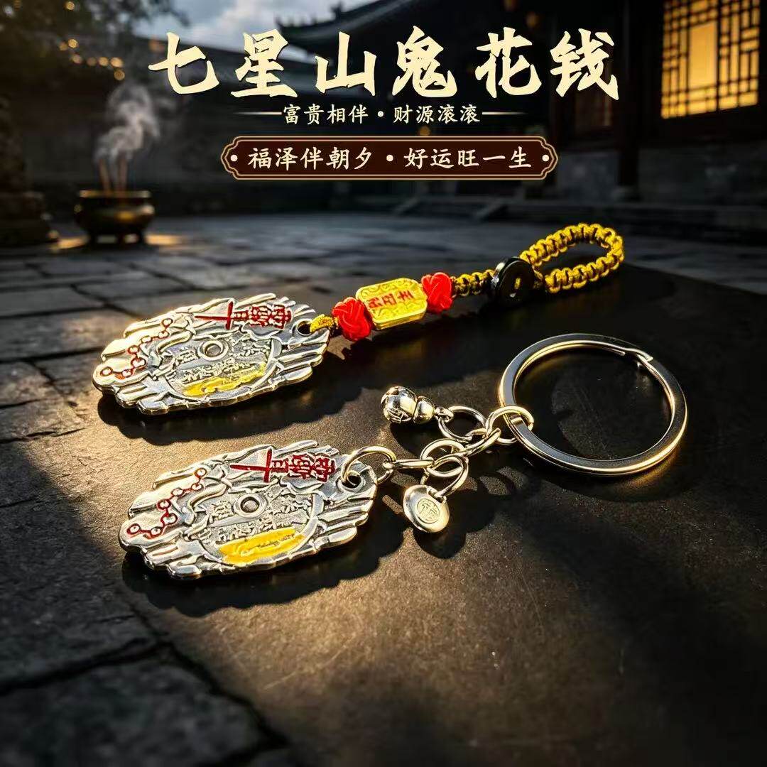 臻品手作.财源滚滚七星山鬼花钱随身汽车挂件