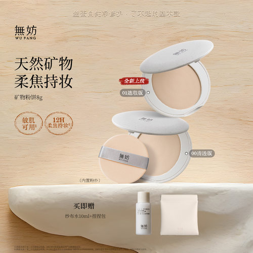 无妨矿物粉饼 油皮持久定妆 敏感肌 粉饼蜜粉饼礼物