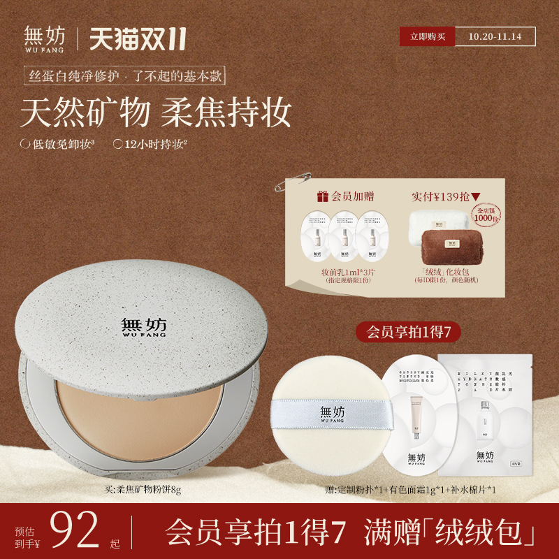 【上新优惠】无妨柔焦矿物粉饼 12H持妆控油定妆粉饼油皮敏肌可用