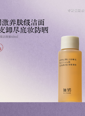 无妨洁颜蜜 蜂蜜舒缓洗面奶卸妆二合一【1/2正装量】